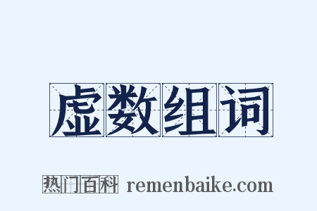 虚数组词是什么意思的图片